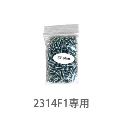 「ユーロ物置 2314F1専用 ステンレスビス」