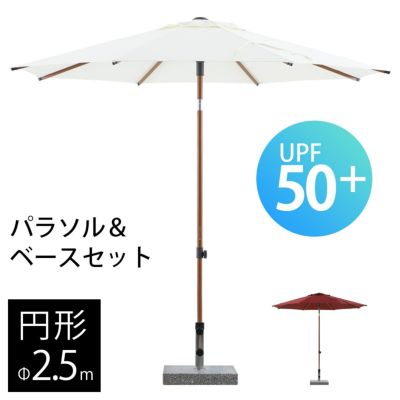 「 BARES 大型パラソル 円形2.5m ＆ マーブルベース 55kg セット 」