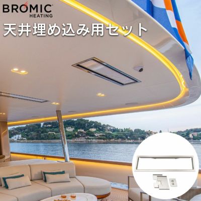 【BROMIC 専用オプション】「天井埋め込み用付属品セット ブロミック（BROMIC） プラチナム スマートヒート エレクトリック マリーン専用」
