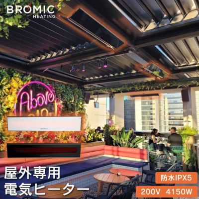 業務用 屋外用電気ヒーター 「ブロミック（BROMIC） プラチナム スマートヒート エレクトリック マリーン 4150W」