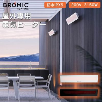 業務用 屋外用電気ヒーター 「ブロミック（BROMIC） プラチナム スマートヒート エレクトリック マリーン 3150W」