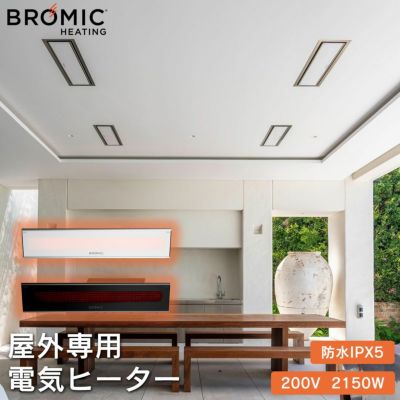 業務用 屋外用電気ヒーター 「ブロミック（BROMIC） プラチナム スマートヒート エレクトリック マリーン 2150W」