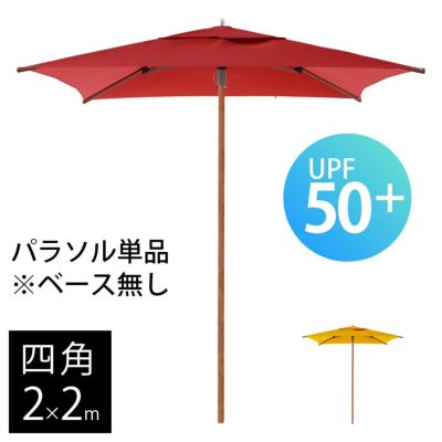 「 COCOA 大型パラソル 四角形 2.0×2.0m ※ベースは別売 」