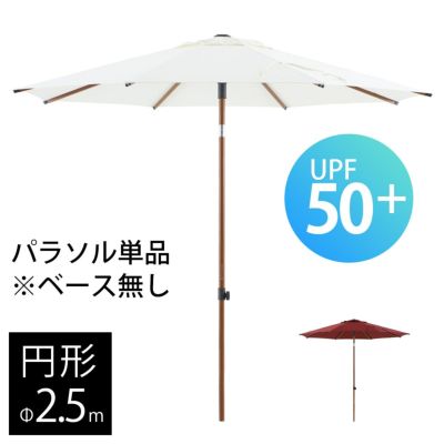 「 BARES 大型パラソル 円形2.5m ※ベースは別売 」