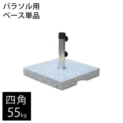 パラソルベース 「 マーブルベース 55kg （ポール直径34～51mm対応）」