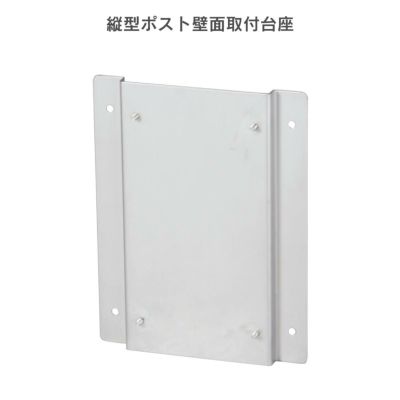 【オプション】 「縦型ポスト壁面取付台座A」 壁面取付金具