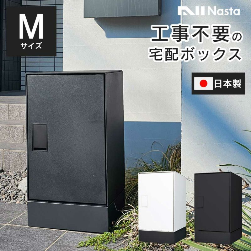 工事不要、置くだけで設置が完了する宅配ボックス。ホワイト、ブラックの2色展開。日本製で安心の品質。ダンボール80サイズが受取可能なMサイズ。