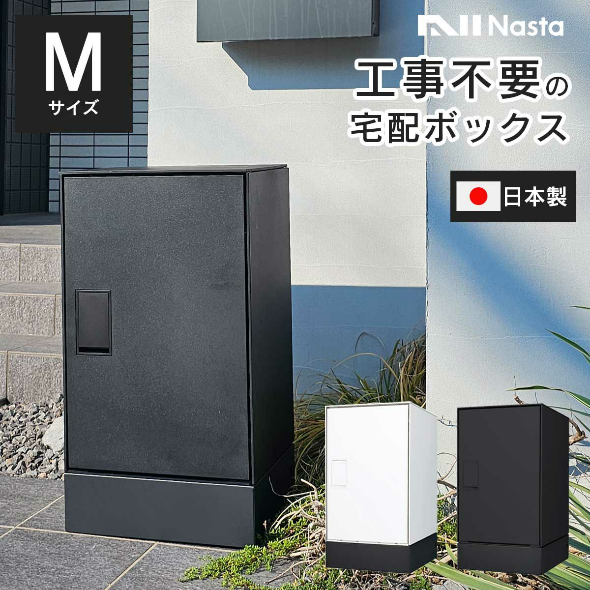 工事不要、置くだけで設置が完了する宅配ボックス。ホワイト、ブラックの2色展開。日本製で安心の品質。ダンボール80サイズが受取可能なMサイズ。