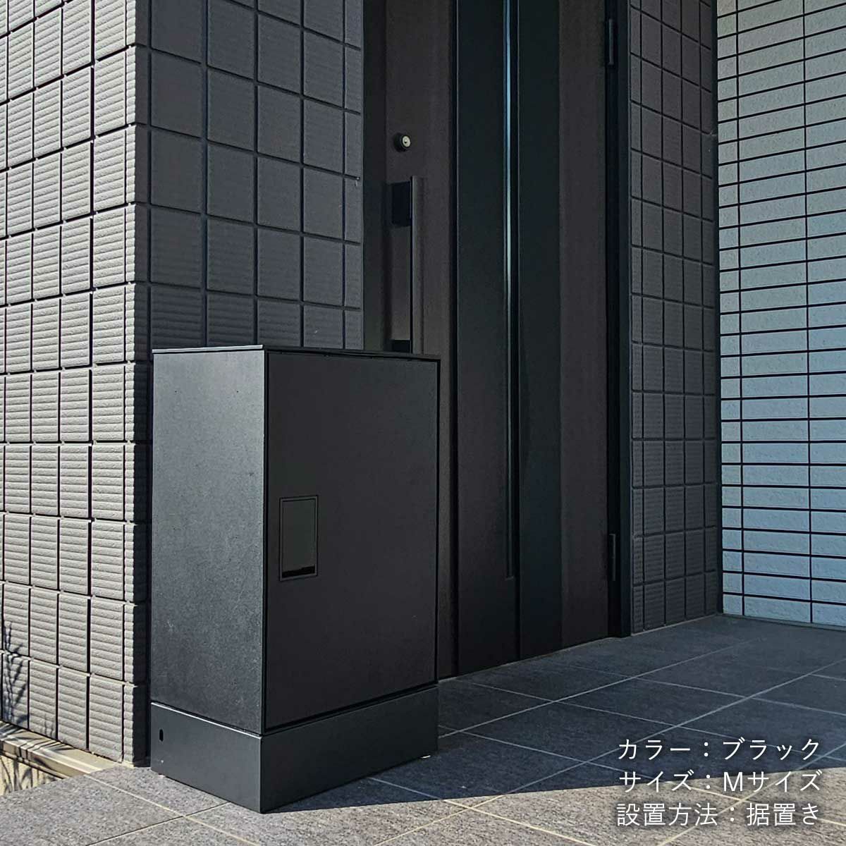 玄関の郵便ポストの下に置かれている宅配ボックスの設置イメージ。宅配ボックスはブラック、幅木（台座）もブラック。