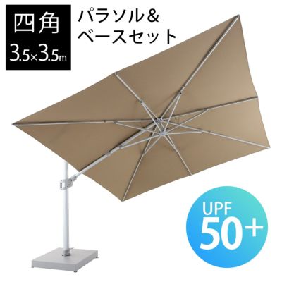 「 TICINO （ティチーノ） 大型パラソル 四角形 3.5x3.5m & ベース 220kg セット （カバー付き） 」【送料要見積り】