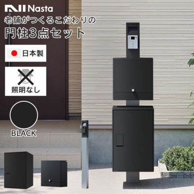 機能門柱 3点セット 「【 照明なし 】 ナスタボックス ライト 門柱ユニット 照明なし カラー：ブラック （ 宅配ボックス + 郵便ポスト + 門柱 ） 」 ナスタ nasta box light