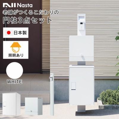 機能門柱 3点セット 「【 照明あり 】 ナスタボックス ライト 門柱ユニット カラー：ホワイト （ 宅配ボックス + 郵便ポスト + 門柱 ）」 ナスタ nasta box light