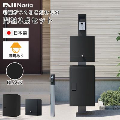 機能門柱 3点セット 「【 照明あり 】 ナスタボックス ライト 門柱ユニット カラー：ブラック （ 宅配ボックス + 郵便ポスト + 門柱 ）」 ナスタ nasta box light