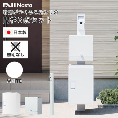 機能門柱 3点セット 「【 照明なし 】 ナスタボックス ライト 門柱ユニット カラー：ホワイト （ 宅配ボックス + 郵便ポスト + 門柱 ）」 ナスタ nasta box light