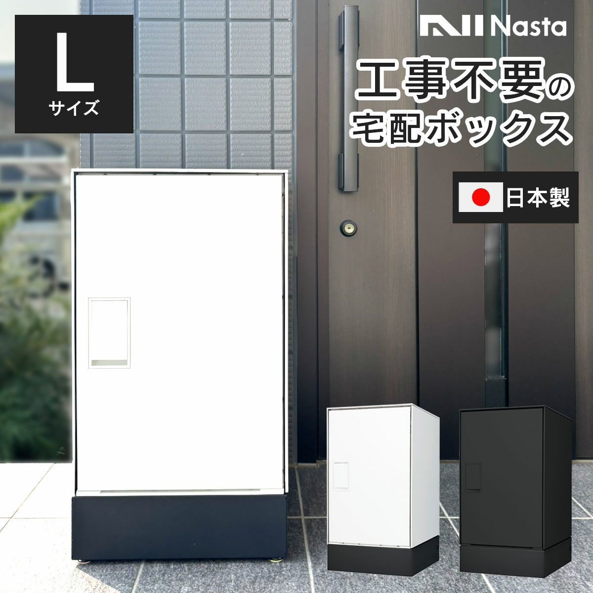工事不要、置くだけで設置が完了する宅配ボックス。ホワイト、ブラックの2色展開。日本製で安心の品質。ダンボール100サイズが受取可能なLサイズ。