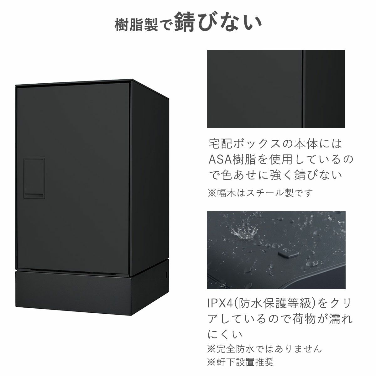 宅配ボックスの本体はASA樹脂を使用しているので色あせに強く錆びません。幅木はスチール製です。宅配ボックス本体はIPX4（防水保護等級）をクリアしているので、荷物が濡れにくい構造です。完全防水ではないので、軒下の設置を推奨します。