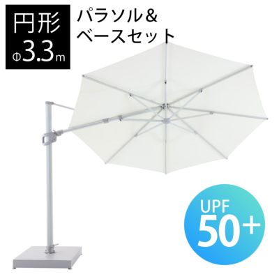 「 TICINO （ティチーノ） 大型パラソル  円形 直径3.3m & ベース 220kg セット （カバー付き） 」【送料要見積り】
