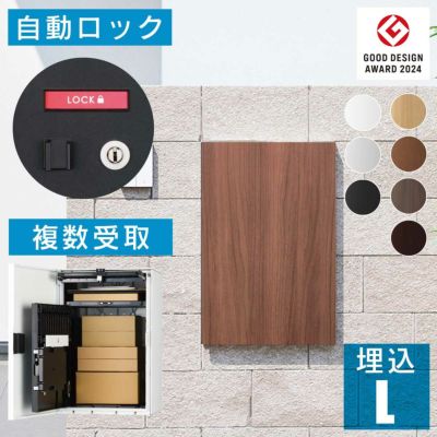 メール便 複数 受取可能 郵便ポスト 一体型 「ナスタボックス +ポスト Lサイズ 壁埋込 セット（宅配ボックス + メールボックス + 埋込用台座）」