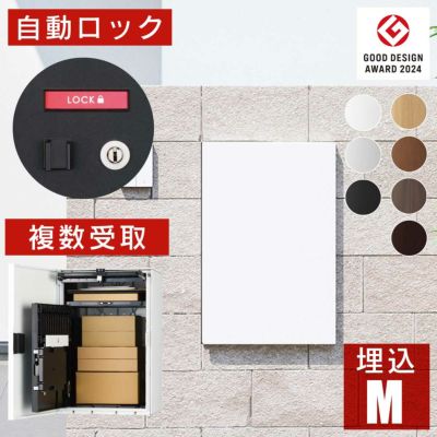 メール便 複数 受取可能 郵便ポスト 一体型 「ナスタボックス +ポスト Mサイズ 壁埋込 セット（宅配ボックス + メールボックス + 埋込用台座）」