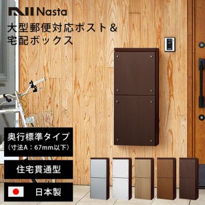 「 ナスタ 貫通配達ユニット 本体奥行標準タイプ （ 寸法A：67mm以下 ） ダークブラウン 」