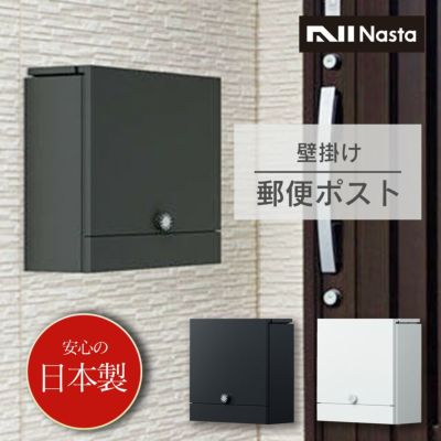 「郵便ポスト ナスタ（Nasta） KS-MAB4 W390×H400 上入前出／壁付・防雨タイプ」
