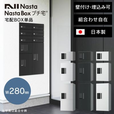 「 NASTA ナスタ 宅配ボックス プチ宅 W280 前入前出 / アナログキー ・ 防水タイプ KS-TLP28 」