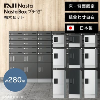 「 NASTA ナスタ 宅配ボックス プチ宅 W280 前入前出 / アナログキー ・ 防水タイプ + 幅木 セット KS-TLP28 + KS-TLP280LB-SH100 」