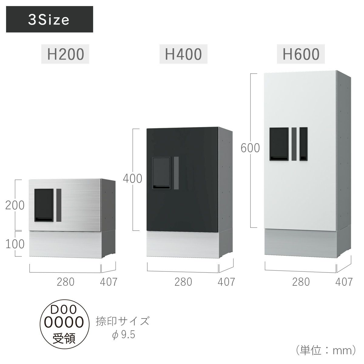 サイズ（幅木込み）：H200/W280×H300×D407mm、H400/W280×H500×D407mm、H600/W280×H700×D407mm、捺印サイズ/φ9.5mm