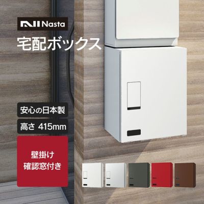 【集合住宅向け】「ナスタ 宅配ボックス  ( 壁付け ) 高さ415mm 確認窓付き 前入前出 プッシュボタン錠 KS-TLT340-F415」