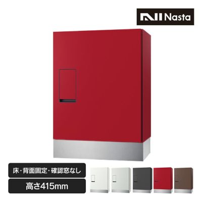 【受注生産】「 ナスタ 宅配ボックス + 幅木 セット ( 床 / 背面固定 ) 高さ415mm 確認窓無し 前入前出 プッシュボタン錠 KS-TLT340-FN415 + KSTLT340-4-SH100 」