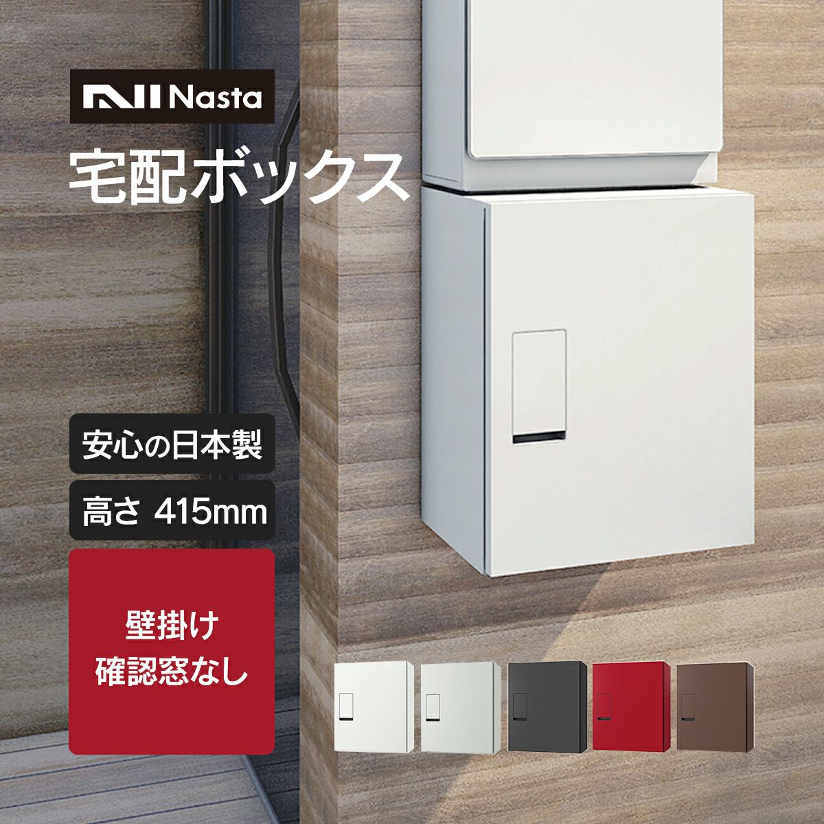 無料プレゼント対象商品】 郵便ポスト 郵便受け 壁付け NASTA ナスタ 