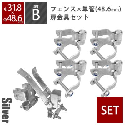 「 アメリカンフェンス 両開き扉金具セットB（Φ48.6mm用） シルバー （ ヒンジB4個＋ダブルドアラッチB1個） 」