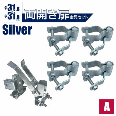 「アメリカンフェンス 両開き扉金具セット ヒンジA4個＋ダブルドアラッチ1個（直径31.8mm単管用）」