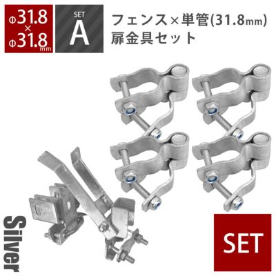 「 アメリカンフェンス 両開き扉金具セット ヒンジA4個＋ダブルドアラッチ1個（直径31.8mm単管用） シルバー 」