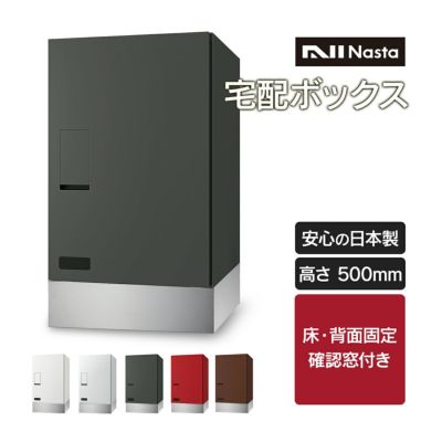 【受注生産】 「ナスタ 宅配ボックス+幅木セット ( 床 / 背面固定 ) 高さ500mm 確認窓付き 前入前出 プッシュボタン錠 KS-TLT340-F500 + KSTLT340-4-SH100 」