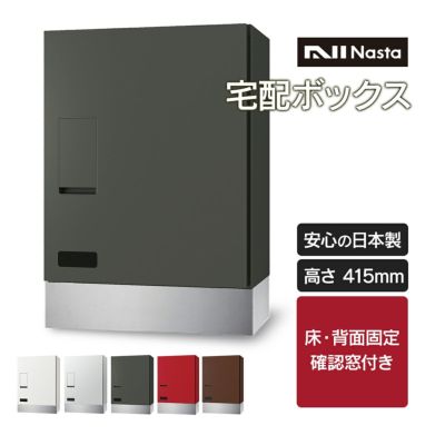 【受注生産】 「ナスタ 宅配ボックス+幅木 セット ( 床 / 背面固定 ) 高さ415mm 確認窓付き 前入前出 プッシュボタン錠 KS-TLT340-F415 + KSTLT340-4-SH100 」