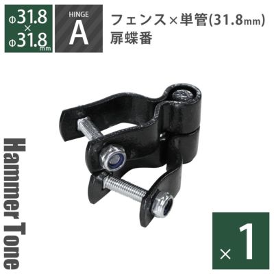 「 アメリカンフェンス用金具 ドアヒンジA （ Φ31.8用 ） ハンマートーンブラック 」