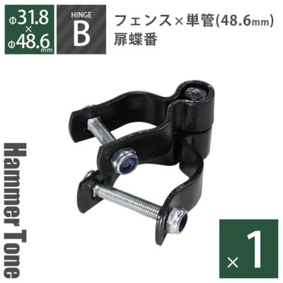 「 アメリカンフェンス用金具 ドアヒンジB （ Φ48.6用 ） ハンマートーンブラック 」