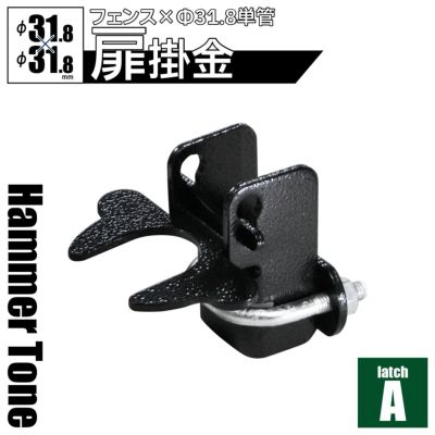 「 アメリカンフェンス用金具 ドアラッチA （ Φ31.8用 ） ハンマートーンブラック 」【南京錠・錠前ロック可能】