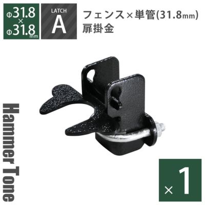「 アメリカンフェンス用金具 ドアラッチA （ Φ31.8用 ） ハンマートーンブラック 」【南京錠・錠前ロック可能】