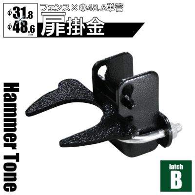 「 アメリカンフェンス用金具 ドアラッチB （ Φ48.6用 ） ハンマートーンブラック 」【南京錠・錠前ロック可能】