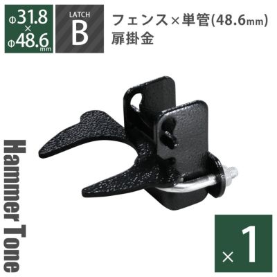 「 アメリカンフェンス用金具 ドアラッチB （ Φ48.6用 ） ハンマートーンブラック 」【南京錠・錠前ロック可能】