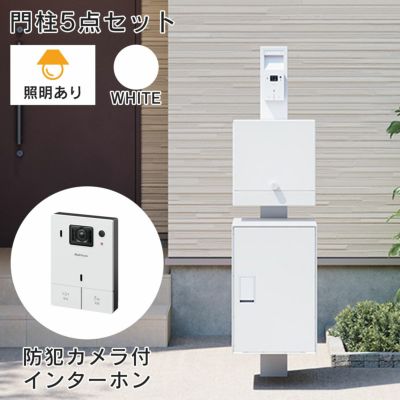 「【照明あり】【インターホンセット】ナスタボックス ライト 門柱ユニット カラー：ホワイト（宅配ボックス + 郵便ポスト + 門柱 + インターホン） 」