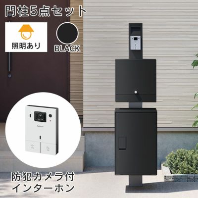 「【照明あり】【インターホンセット】ナスタボックス ライト 門柱ユニット カラー：ブラック（宅配ボックス + 郵便ポスト + 門柱 + インターホン） 」