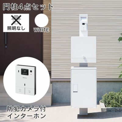 「【照明なし】【インターホンセット】ナスタボックス ライト 門柱ユニット カラー：ホワイト（宅配ボックス + 郵便ポスト + 門柱 + インターホン） 」