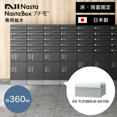 「 NASTA ナスタ 宅配ボックス プチ宅 W360 （ KS-TLP36・KS-TLR36 ） 専用 幅木 KS-TLP360LB-SH100 」