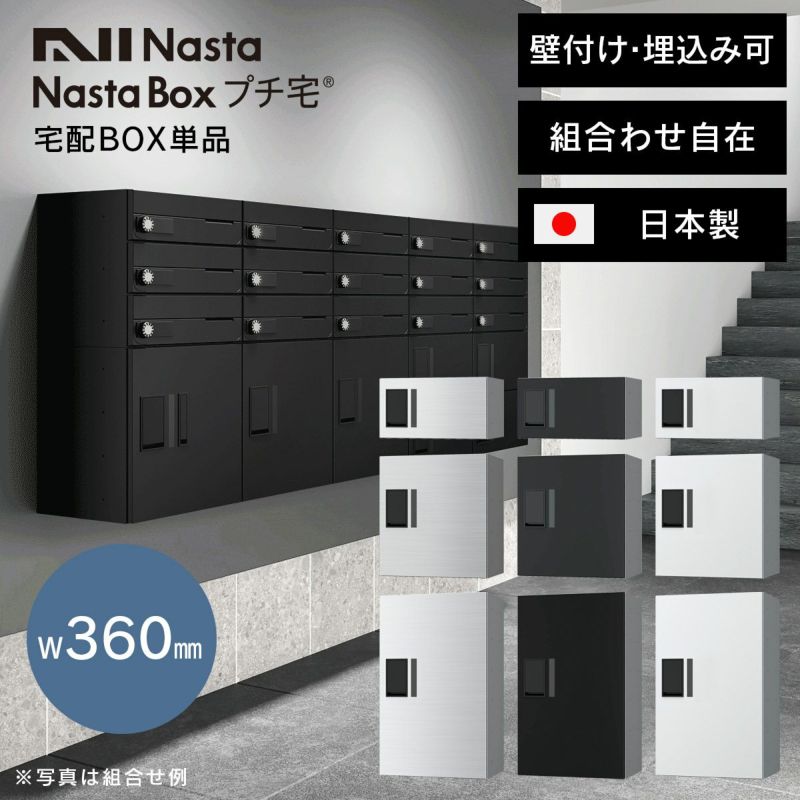 ナスタ 宅配ボックス（プチ宅） W360 前入前出／アナログキー・防水タイプ KS-TLP36（NASTA） イメージ画像