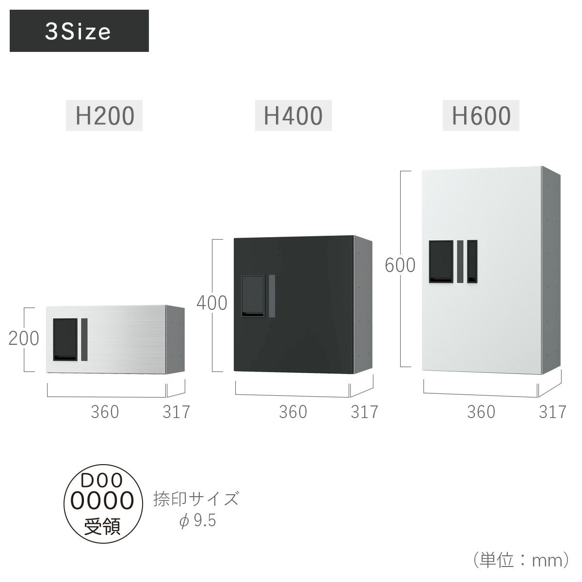 サイズ：H200/W360×H200×D317mm、H400/W360×H400×D317mm、H600/W360×H600×D317mm、捺印サイズ/φ9.5mm