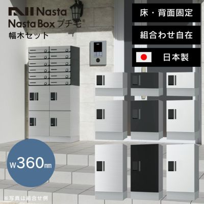 「 NASTA ナスタ 宅配ボックス プチ宅 W360 前入前出 / アナログキー ・ 防水タイプ + 幅木 セット KS-TLP36 + KS-TLP360LB-SH100 」