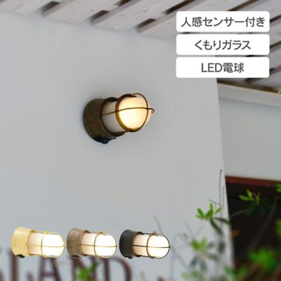 「 真鍮ガーデンライト BH1000 LED くもりガラス 人感センサー付き 」